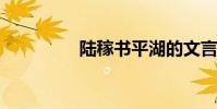 陸稼書平湖的文言文翻譯