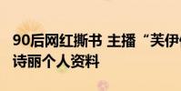 90后網紅撕書 主播“芙伊伊”原名楊詩麗 楊詩麗個人資料