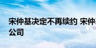 宋仲基決定不再續約 宋仲基將簽約哪家經紀公司