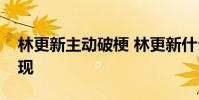 林更新主動破梗 林更新什么梗為什么沒人發現