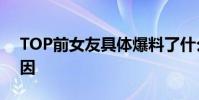 TOP前女友具體爆料了什么引發粉絲眾怒原因