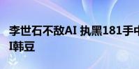 李世石不敵AI 執黑181手中盤負于韓國圍棋AI韓豆