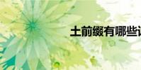 土前綴有哪些詞?