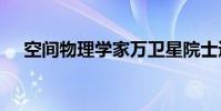 空間物理學家萬衛星院士逝世 享年62歲