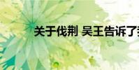 關于伐荊 吳王告訴了我們什么?
