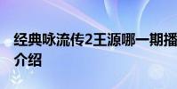 經典詠流傳2王源哪一期播出時間是幾號嘉賓介紹
