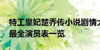 特工皇妃楚喬傳小說劇情大結局介紹 楚喬傳最全演員表一覽