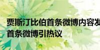 賈斯汀比伯首條微博內容發了什么賈斯汀比伯首條微博引熱議