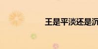王是平淡還是沉默?