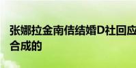 張娜拉金南佶結婚D社回應:新聞截圖是惡意合成的