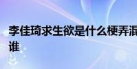 李佳琦求生欲是什么梗弄混忘羨二人李佳琦是誰