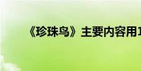 《珍珠鳥》主要內容用100個字概括