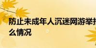 防止未成年人沉迷網游舉報平臺上線 具體什么情況