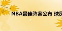 NBA最佳陣容公布 球員集錦大公開