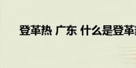 登革熱 廣東 什么是登革熱有什么癥狀