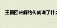 王霜回應解約傳聞說了什么王霜解約了嗎