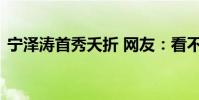 寧澤濤首秀夭折 網友:看不到小鮮肉參賽了