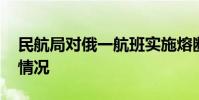 民航局對俄一航班實施熔斷措施 具體是什么情況