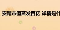安踏市值蒸發百億 詳情是什么安踏如何回應