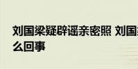 劉國梁疑辟謠親密照 劉國梁親密照事件是怎么回事