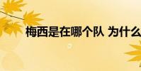 梅西是在哪個隊 為什么不喜歡梅西