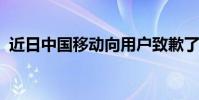 近日中國移動向用戶致歉了具體經過是什么