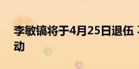 李敏鎬將于4月25日退伍 不舉辦任何現場活動