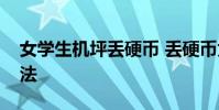 女學生機坪丟硬幣 丟硬幣為祈福稱不知道違法