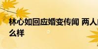 林心如回應婚變傳聞 兩人的情感狀況現在怎么樣
