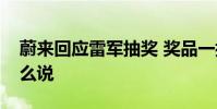 蔚來回應雷軍抽獎 獎品一拖再拖蔚來具體怎么說