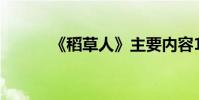 《稻草人》主要內容150字左右