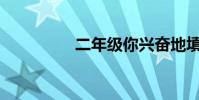 二年級你興奮地填什么?