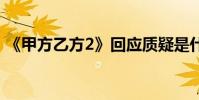 《甲方乙方2》回應質疑是什么情況疑似冒名