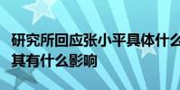 研究所回應張小平具體什么情況張小平辭職對其有什么影響
