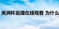 美洲杯直播在線觀看 為什么美洲杯沒有直播