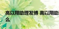 高以翔助理發博 高以翔助理是誰發博說了什么