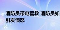消防員帶電營救 消防員如何營救的家屬行為引發憤怒