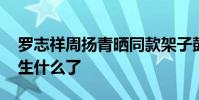 羅志祥周揚青曬同款架子鼓 具體什么情況發生什么了