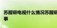 蘇醒砸電視什么情況蘇醒砸電視具體發生什么事