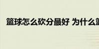籃球怎么砍分最好 為什么籃球得分叫砍分