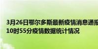 3月26日鄂爾多斯最新疫情消息通報-鄂爾多斯截至3月26日10時55分疫情數據統計情況