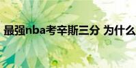 最強nba考辛斯三分 為什么考辛斯還投三分