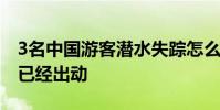 3名中國游客潛水失蹤怎么回事印尼搜救部門已經出動