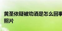 黃圣依疑被勸酒是怎么回事黃圣依與男子聚會照片