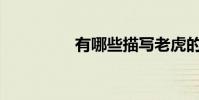 有哪些描寫老虎的詩詞?