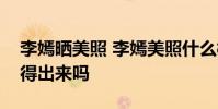 李嫣曬美照 李嫣美照什么樣子李嫣兔唇還看得出來嗎