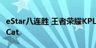 eStar八連勝 王者榮耀KPL秋季賽今日MVP:Cat