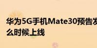 華為5G手機Mate30預告發布華為Mate30什么時候上線
