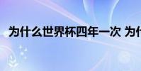 為什么世界杯四年一次 為什么世界杯四年