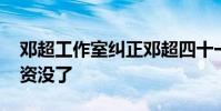 鄧超工作室糾正鄧超四十一歲 網友:你的工資沒了